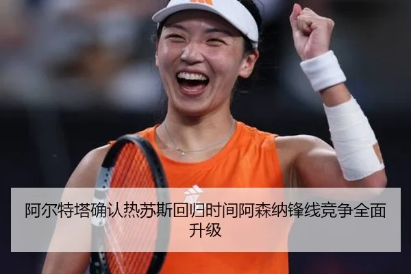 阿尔特塔确认热苏斯回归时间阿森纳锋线竞争全面升级